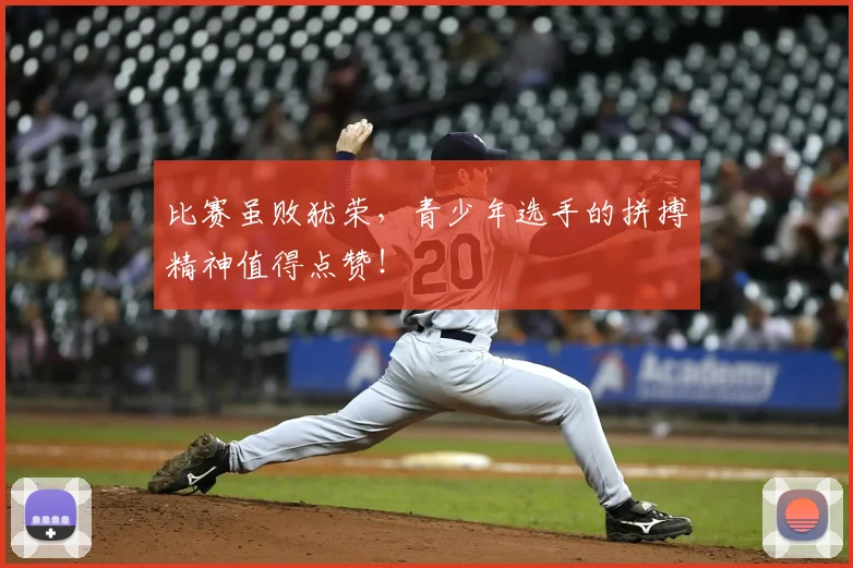 比赛虽败犹荣，青少年选手的拼搏精神值得点赞！
